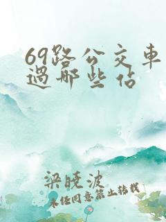 69路公交车经过哪些站