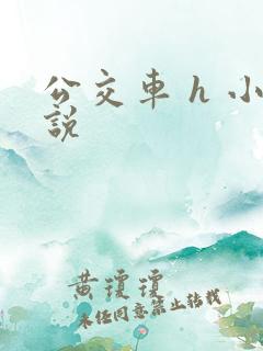 公交车 h 小说