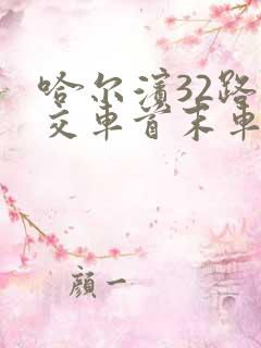 哈尔滨32路公交车首末车几点