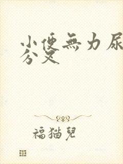 小便无力尿不尽分叉