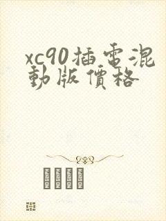 xc90插电混动版价格