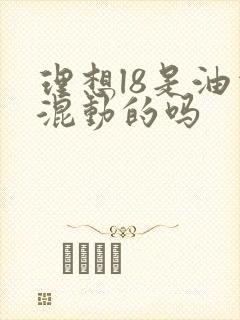 理想l8是油电混动的吗