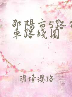 邵阳市5路公交车路线图