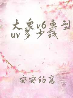 大众v6车型suv多少钱