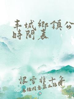 丰城乡镇公交车时间表