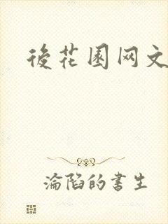 后花园网文