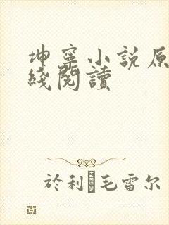 坤宁小说原著在线阅读