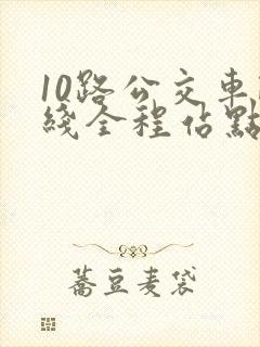 10路公交车路线全程站点