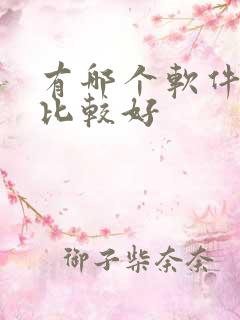 有哪个软件听书比较好 有哪个软件听书比较好