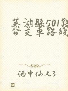 芜湖县501路公交车路线时间
