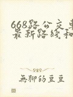 668路公交车最新路线和时间