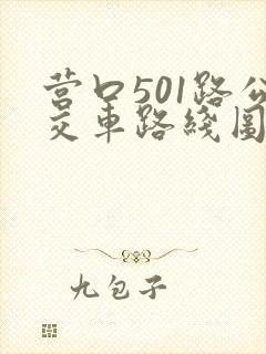 营口501路公交车路线图