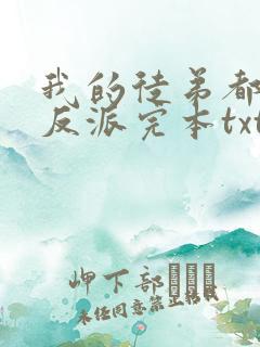 我的徒弟都是大反派完本txt下载