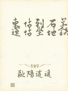东站到石羊场客运站坐地铁几号线