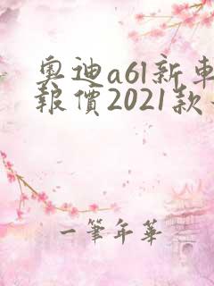 奥迪a6l新车报价2021款最低多少