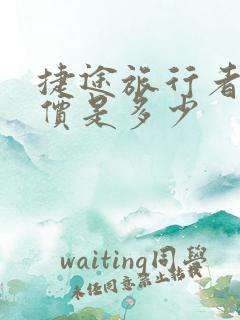 捷途旅行者的报价是多少