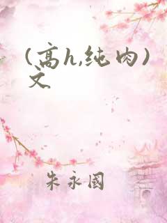 (高h,纯肉)文
