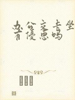 办公交卡坐公交有优惠吗