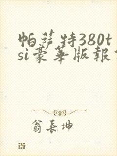 帕萨特380tsi豪华版报价