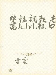 双性调教老师(高h,1v1,粗口调教)