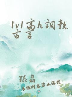 1v1高h调教古言 1v1高h调教古言