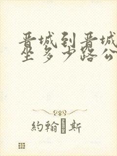 晋城到晋城东站坐多少路公交 晋城到晋城东站坐多少路公交
