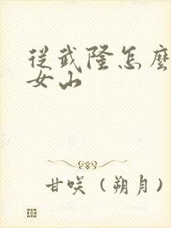 从武隆怎么到仙女山