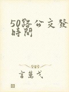 50路公交发车时间