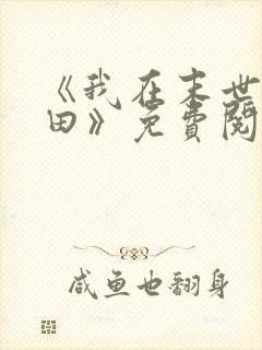 《我在末世种个田》免费阅读