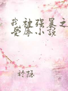我被强暴之公车受辱小说