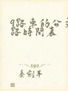 9路车的公交线路时间表