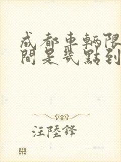 成都车辆限号时间是几点到几点