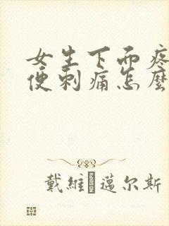 女生下面疼痛小便刺痛怎么办