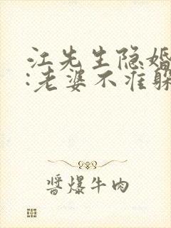 江先生隐婚挚爱:老婆不准躲无弹窗阅读