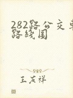 282路公交车路线图