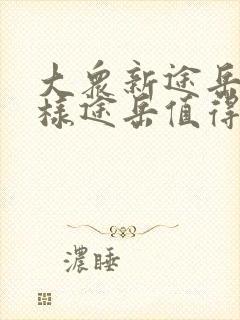 大众新途岳怎么样途岳值得买吗 大众新途岳怎么样途岳值得买吗