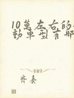 10万左右的混动车型有哪些