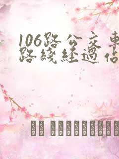 106路公交车路线经过站点