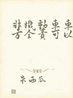 非机动车车祸对方全责可以要求对方赔偿什么
