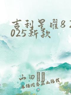 吉利星曜8 2025新款