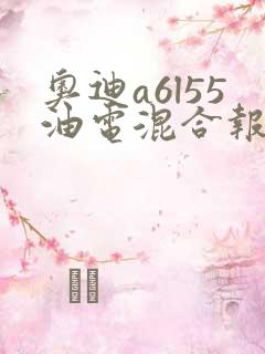 奥迪a6l55油电混合报价
