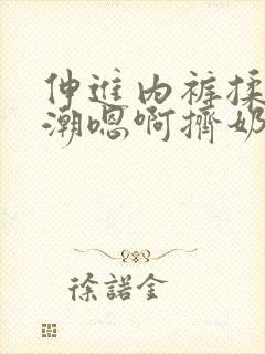 伸进内裤揉到高潮嗯啊挤奶