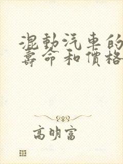 混动汽车的电池寿命和价格