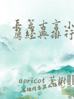 长篇古言小说推荐经典排行