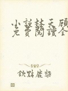 小说林天顾悦瑶免费阅读全文