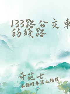 133路公交车的线路