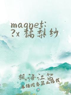 magnet:?x 橘梨纱 magnet:?x 橘梨纱