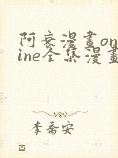 阿衰漫画online全集漫画免费阅读