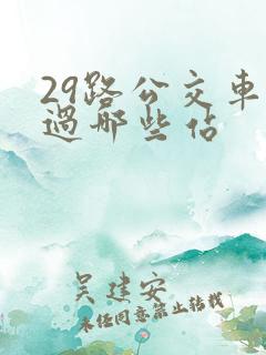 29路公交车经过哪些站