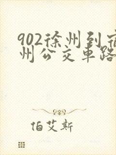 902徐州到宿州公交车路线时间表
